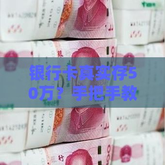 银行卡真实存50万？手把手教你提升贷款额度！