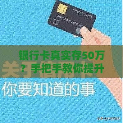 银行卡真实存50万？手把手教你提升贷款额度！