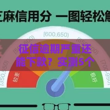 征信逾期严重还能下款？实测5个门槛低的借款平台