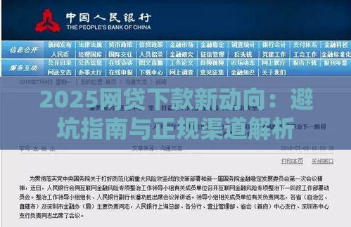 2025网贷下款新动向：避坑指南与正规渠道解析