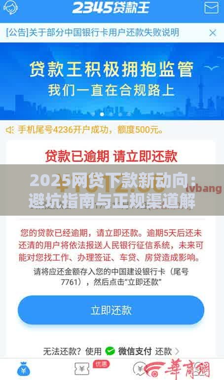 2025网贷下款新动向：避坑指南与正规渠道解析