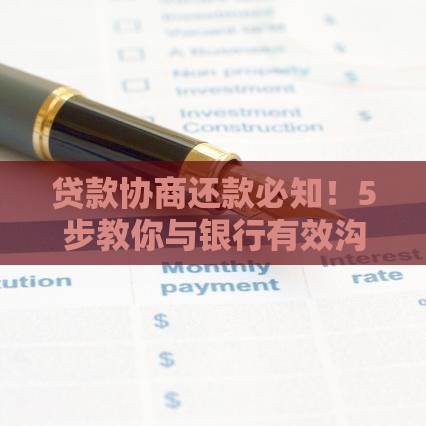 贷款协商还款必知！5步教你与银行有效沟通
