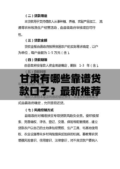 甘肃有哪些靠谱贷款口子？最新推荐及申请攻略