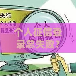 个人征信登录总失败？别急！5个常见原因+解决办法全解析