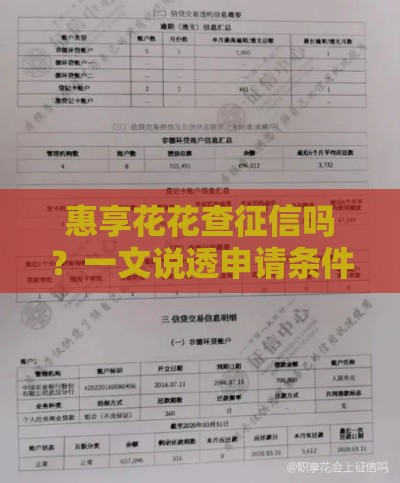 惠享花花查征信吗？一文说透申请条件和征信影响！