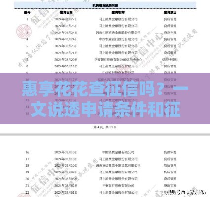 惠享花花查征信吗？一文说透申请条件和征信影响！