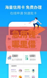 急用钱哪里借靠谱？最新正规借款平台选择指南