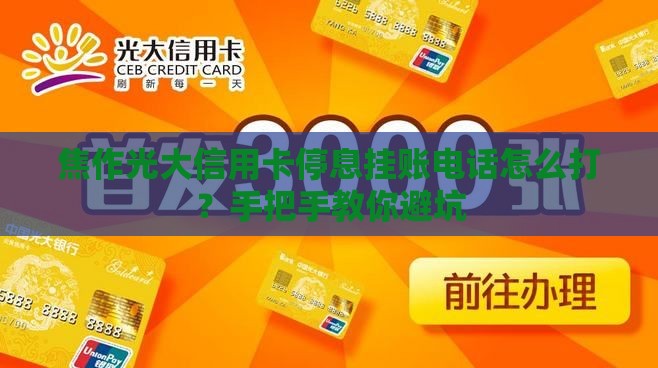 焦作光大信用卡停息挂账电话怎么打？手把手教你避坑
