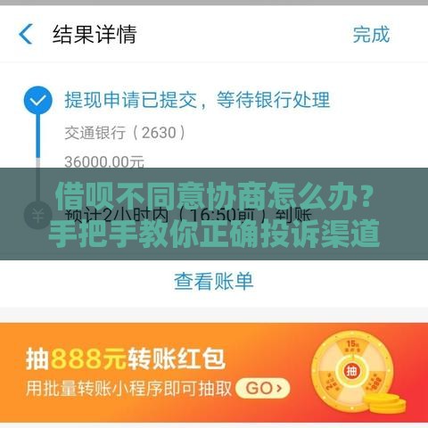 借呗不同意协商怎么办？手把手教你正确投诉渠道和维权技巧