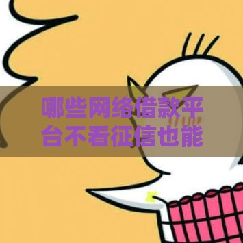 哪些网络借款平台不看征信也能下款？