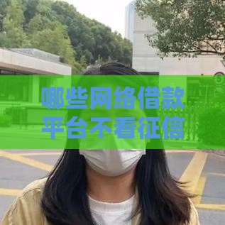 哪些网络借款平台不看征信也能下款？