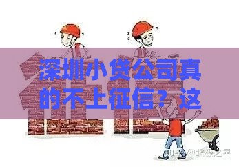 深圳小贷公司真的不上征信？这3个真相你必须知道！