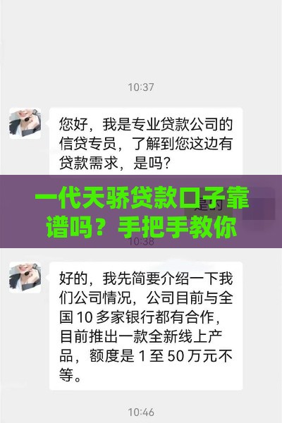 一代天骄贷款口子靠谱吗？手把手教你避开套路