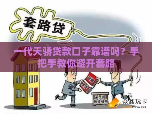 一代天骄贷款口子靠谱吗？手把手教你避开套路