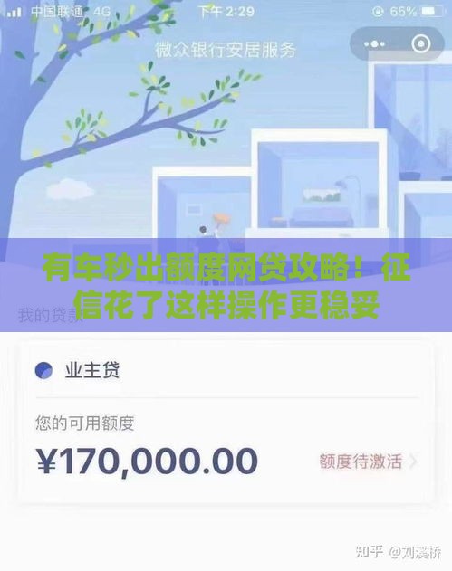 有车秒出额度网贷攻略！征信花了这样操作更稳妥