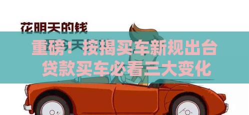 重磅！按揭买车新规出台 贷款买车必看三大变化