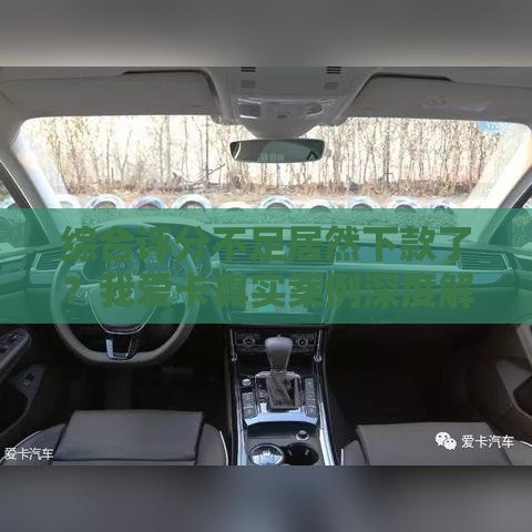 综合评分不足居然下款了？我爱卡真实案例深度解析