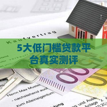 5大低门槛贷款平台真实测评
