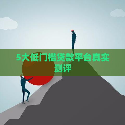 5大低门槛贷款平台真实测评