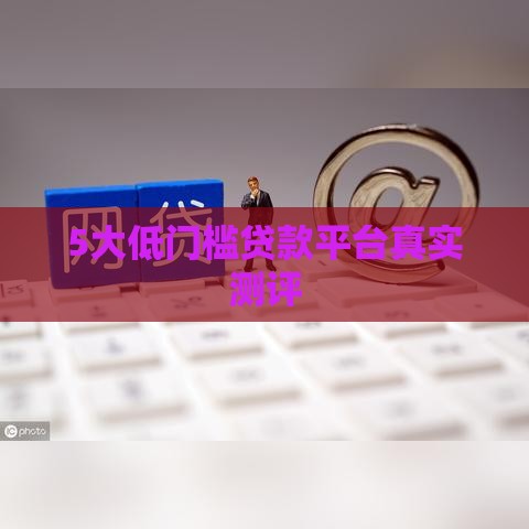 5大低门槛贷款平台真实测评