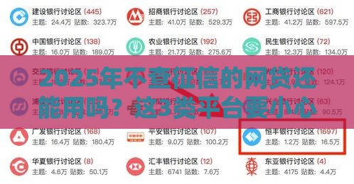 2025年不查征信的网贷还能用吗？这3类平台要小心！