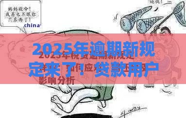 2025年逾期新规定来了！贷款用户必看的三大影响