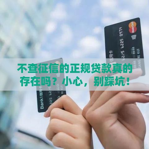 不查征信的正规贷款真的存在吗？小心，别踩坑！
