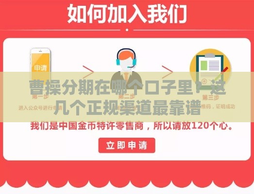 曹操分期在哪个口子里？这几个正规渠道最靠谱