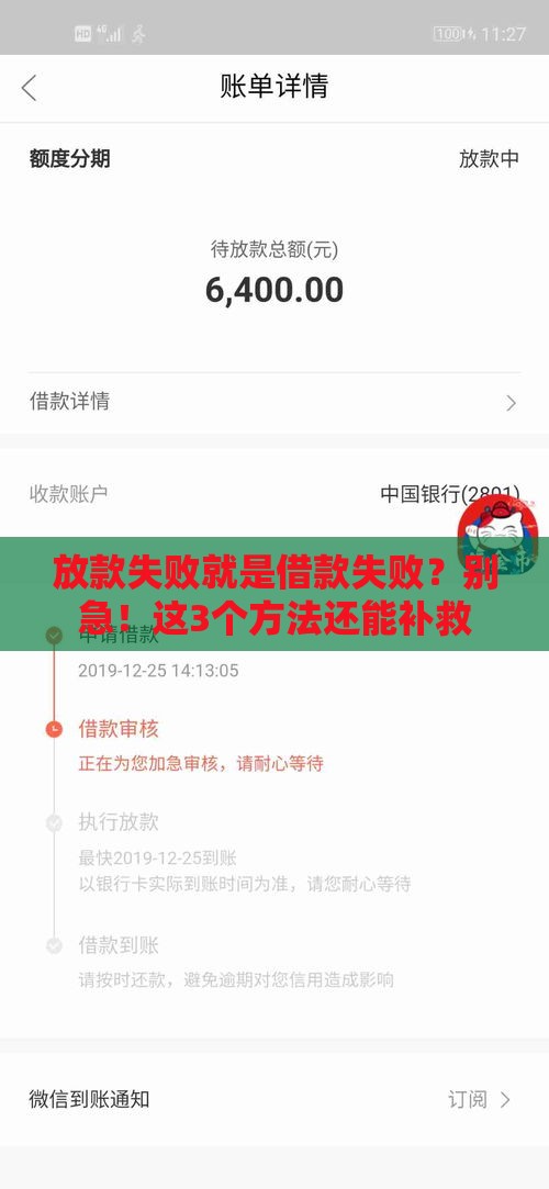 放款失败就是借款失败？别急！这3个方法还能补救