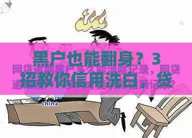 黑户也能翻身？3招教你信用洗白，贷款不再难！