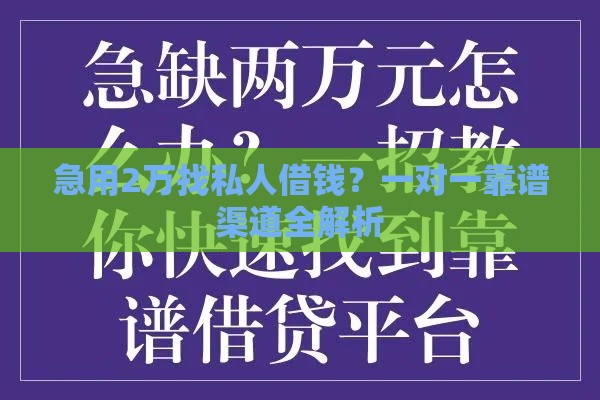 急用2万找私人借钱？一对一靠谱渠道全解析
