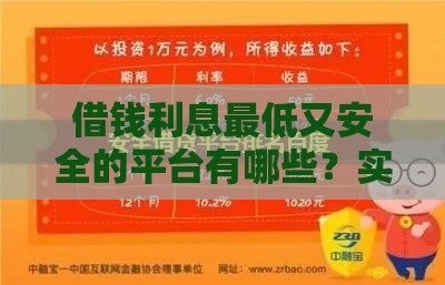 借钱利息最低又安全的平台有哪些？实测对比干货分享