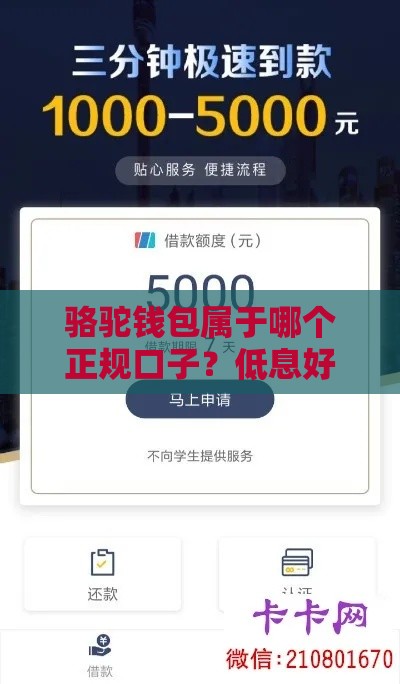骆驼钱包属于哪个正规口子？低息好下款的平台解析