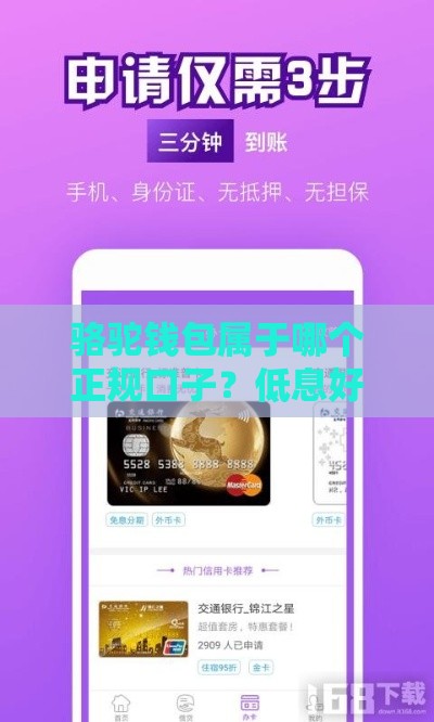 骆驼钱包属于哪个正规口子？低息好下款的平台解析