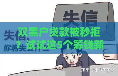 双黑户贷款被秒拒？试试这5个筹钱新思路！