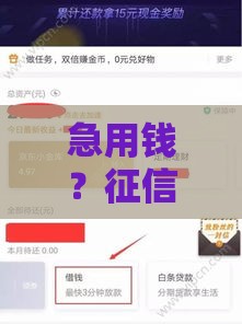 急用钱？征信花了别慌！这5个平台还能下款