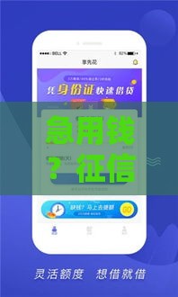 急用钱？征信花了别慌！这5个平台还能下款