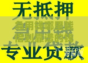 急用钱哪里能借到靠谱的钱？这几个口子别错过！