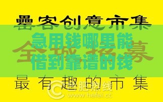 急用钱哪里能借到靠谱的钱？这几个口子别错过！