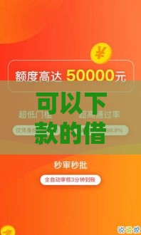 可以下款的借钱软件真实测评 这几个平台亲测有效