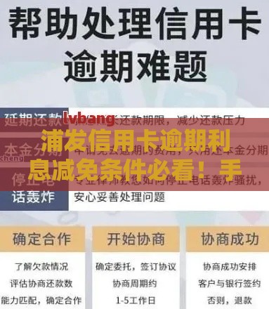 浦发信用卡逾期利息减免条件必看！手把手教你申请攻略