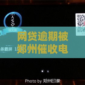 网贷逾期被郑州催收电话轰炸?3招教你正确处理不踩坑! 网贷逾期被郑州催收电话轰炸?3招教你正确处理不踩坑!