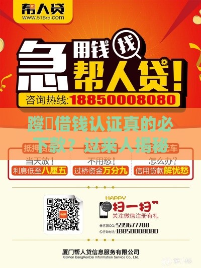 躞躝借钱认证真的必下款？过来人揭秘真相！