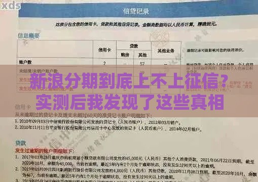 新浪分期到底上不上征信？实测后我发现了这些真相