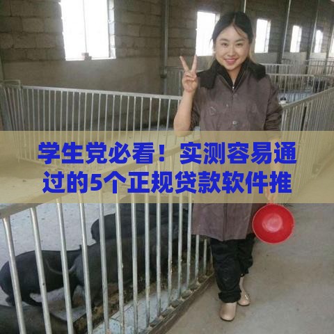 学生党必看！实测容易通过的5个正规贷款软件推荐