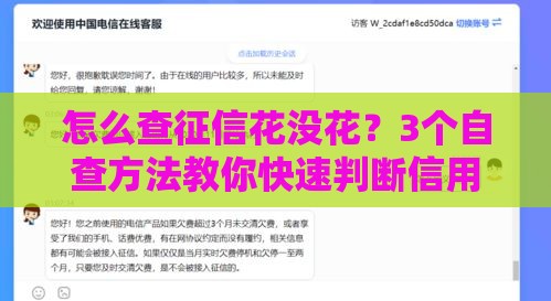 怎么查征信花没花？3个自查方法教你快速判断信用状况