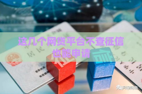 这几个网贷平台不查征信也能申请