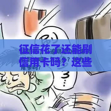 征信花了还能刷信用卡吗？这些技巧帮你救急！