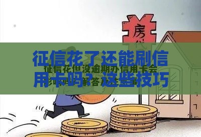 征信花了还能刷信用卡吗？这些技巧帮你救急！