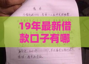 19年最新借款口子有哪些？这5个靠谱渠道让你资金周转不求人